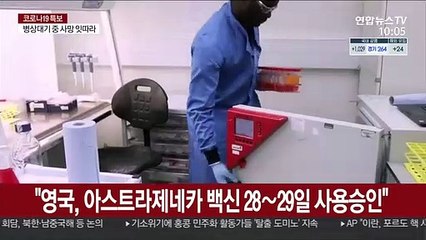 "영국, 아스트라제네카 백신 28∼29일쯤 사용 승인"