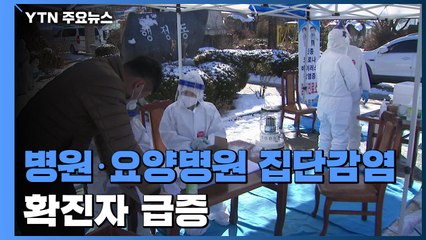전국 확산세 계속...병원, 학교 등에서 무더기 확진 / YTN