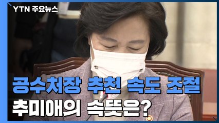 공수처장 추천 속도 조절한 추미애...속뜻은? / YTN