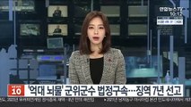 '억대 뇌물' 군위군수 법정구속…징역 7년 선고