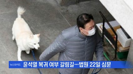 윤석열 징계 집행정지 심문…결론에 따른 파장은?
