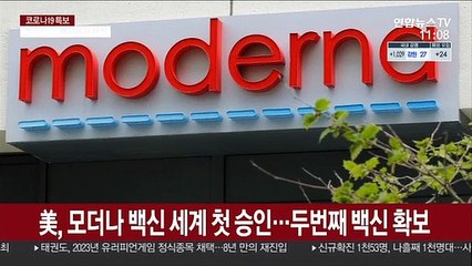 미, 모더나 백신 세계 첫 승인…화이자 이어 두번째 백신 확보
