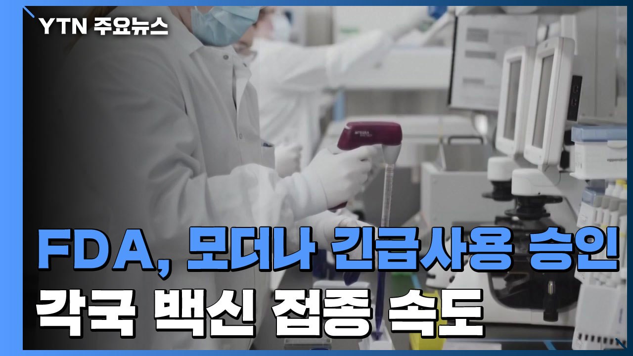 美 FDA, 코로나19 모더나 백신 긴급사용 승인 / YTN