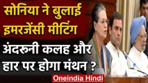 Sonia Gandhi ने बुलाई इमरजेंसी मीटिंग, Congress में अंदरुनी कलह और हार पर होगा मंथन | वनइंडिया हिंदी