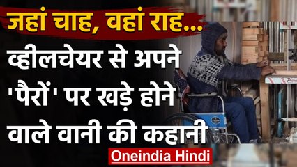 Jammu-Kashmir: Wheelchair के साथ अपने पैरों पर खड़े होने वाले Arshad Wani की कहानी | वनइंडिया हिंदी