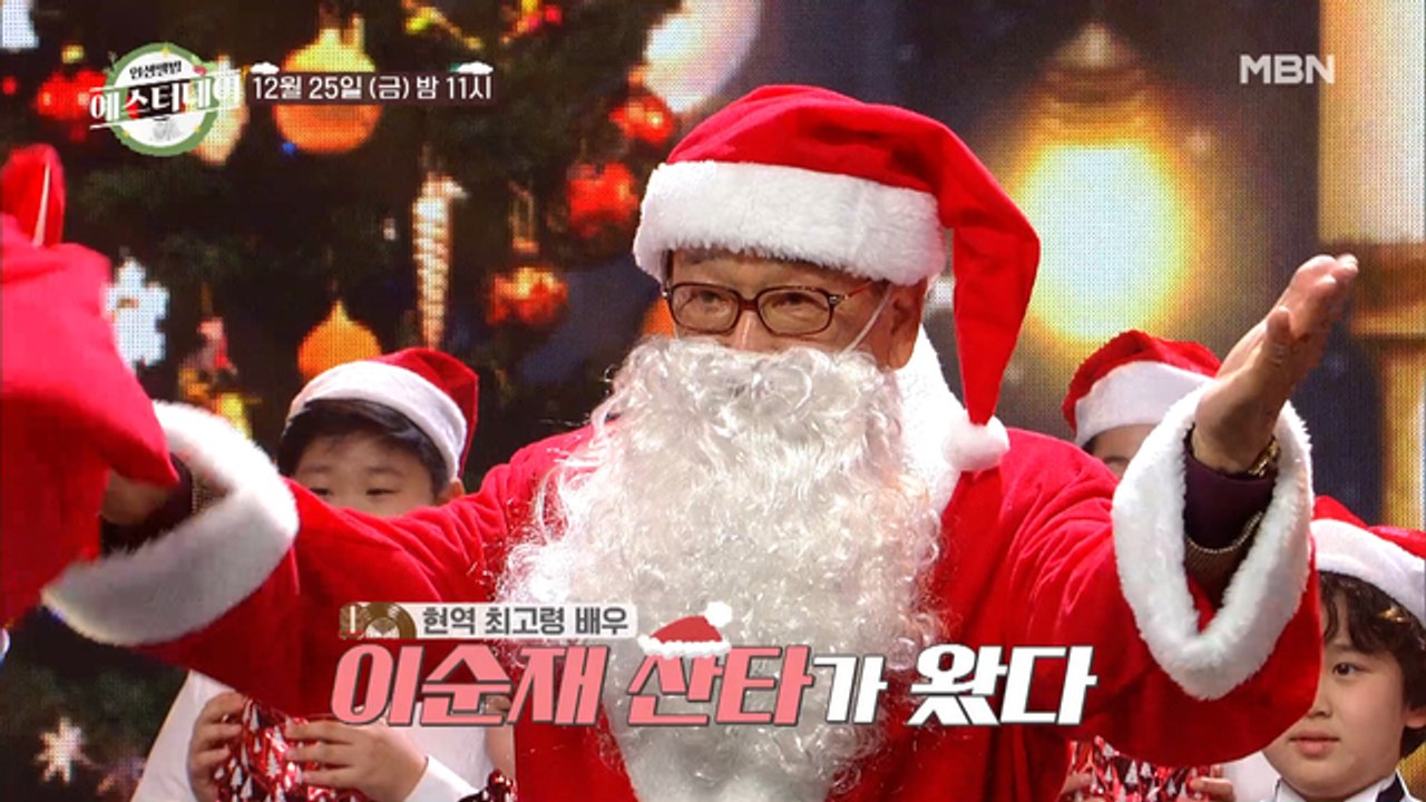 [예고] '야동 전도사(?)' 이순재 산타와 함께하는 크리스마스 특집! 예스터데이 1...