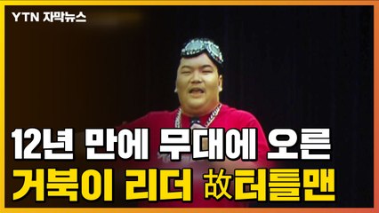 [자막뉴스] 故 터틀맨, 12년 만에 무대 위로...어떻게 가능했을까? / YTN