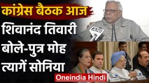 Congress Meeting: Shivanand Tiwari की Sonia Gandhi को सलाह- पुत्र मोह त्याग दें | वनइंडिया हिंदी