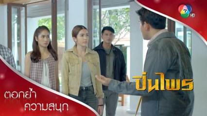 ปิ่นไพรสั่งสอนพ่อเลี้ยงอย่าหาทำ! | ตอกย้ำความสนุก ปิ่นไพร EP.4 | Ch7HD