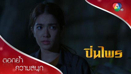สุดซวย ปิ่นไพรหนีผู้ร้ายมาเจอพวกค้ายา! | ตอกย้ำความสนุก ปิ่นไพร EP.4 | Ch7HD