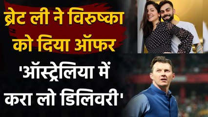 Anushka Sharma-Virat Kohli invited by Brett Lee to have their 1st baby in Australia | वनइंडिया हिंदी