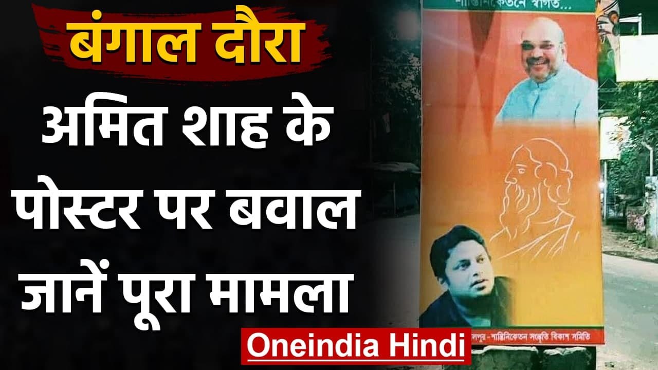 Amit Shah Bengal Visist: Amit Shah के Poster पर नया बवाल, जानें पूरा मामला | वनइंडिया हिंदी
