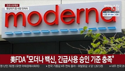 美, 모더나 백신 세계 첫 승인…두번째 백신 확보