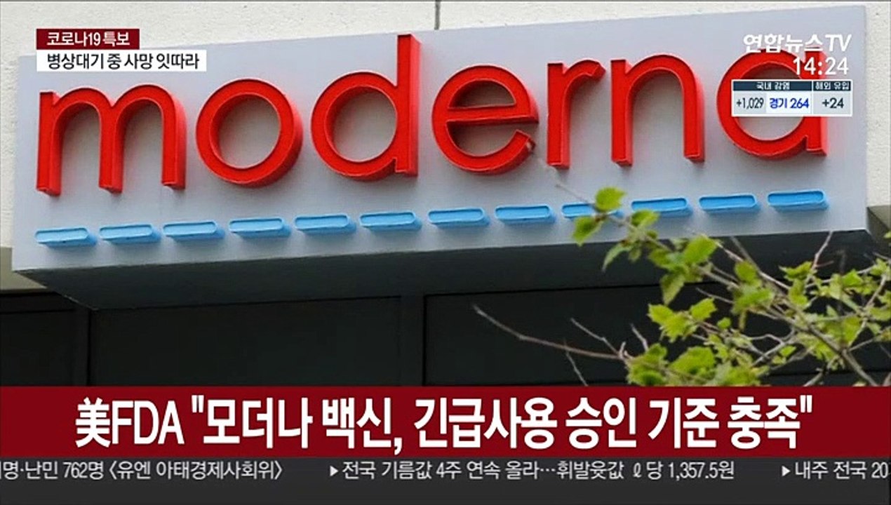 美, 모더나 백신 세계 첫 승인…두번째 백신 확보