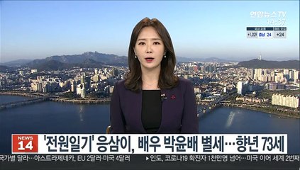 '전원일기' 응삼이, 배우 박윤배 별세…향년 73세