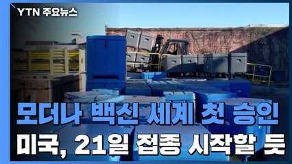 美, 모더나 백신 세계 첫 승인...21일 접종 시작할 듯 / YTN