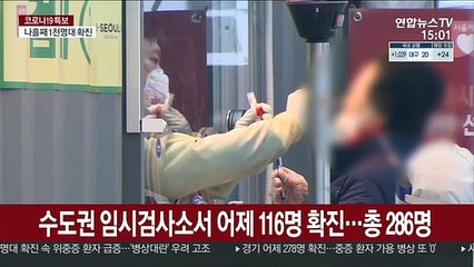 수도권 임시검사소서 어제 116명 확진…총 286명