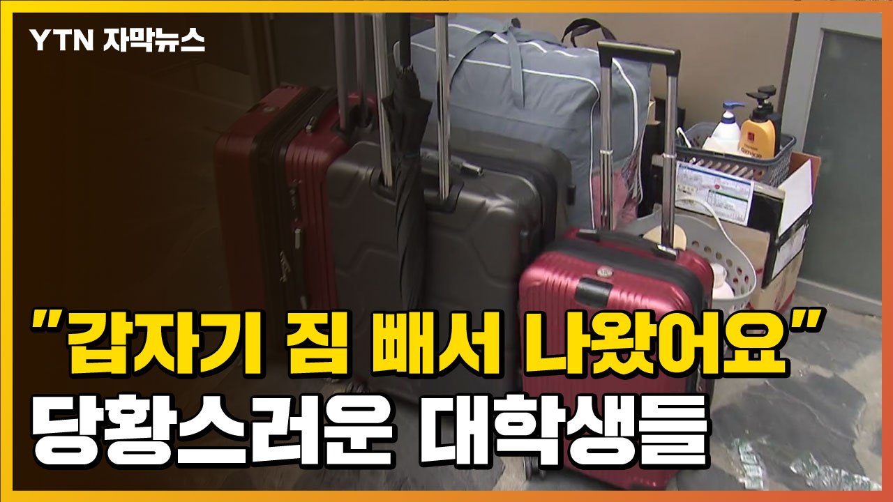 [자막뉴스] 갑자기 기숙사 짐 뺀 학생들...대학가 술렁이는 이유 / YTN