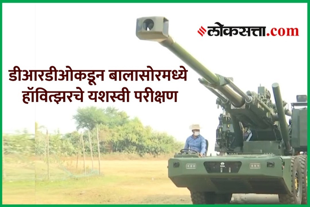 डीआरडीओकडून बालासोरमध्ये हॉवित्झरचे यशस्वी परीक्षण