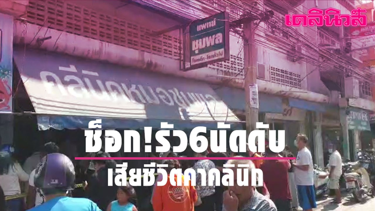 ช็อก!รัว6นัดดับ'ผอ.รพ.พระจอมเกล้า' เสียชีวิตคาค...
