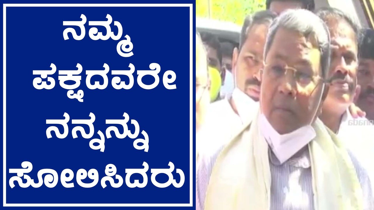ಚಾಮುಂಡೇಶ್ವರಿ ಕ್ಷೇತ್ರದಲ್ಲಿ ನನ್ನ ಸೋಲಿಗೆ ಸ್ವಪಕ್ಷದವರೇ ಕಾರಣ, ಪಕ್ಷ ವಿರೋಧಿಗಳು ಆತ್ಮಾವಲೋಕನ ಮಾಡಿಕೊಳ್ಳಬೇಕು- ಸಿದ್ದು