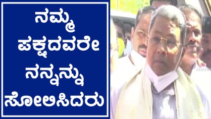 ಚಾಮುಂಡೇಶ್ವರಿ ಕ್ಷೇತ್ರದಲ್ಲಿ ನನ್ನ ಸೋಲಿಗೆ ಸ್ವಪಕ್ಷದವರೇ ಕಾರಣ, ಪಕ್ಷ ವಿರೋಧಿಗಳು ಆತ್ಮಾವಲೋಕನ ಮಾಡಿಕೊಳ್ಳಬೇಕು- ಸಿದ್ದು