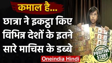 Odisha:  अलग-अलग Countries के Matchboxes इकट्ठा कर चर्चा में आई लड़की । वनइंडिया हिंदी