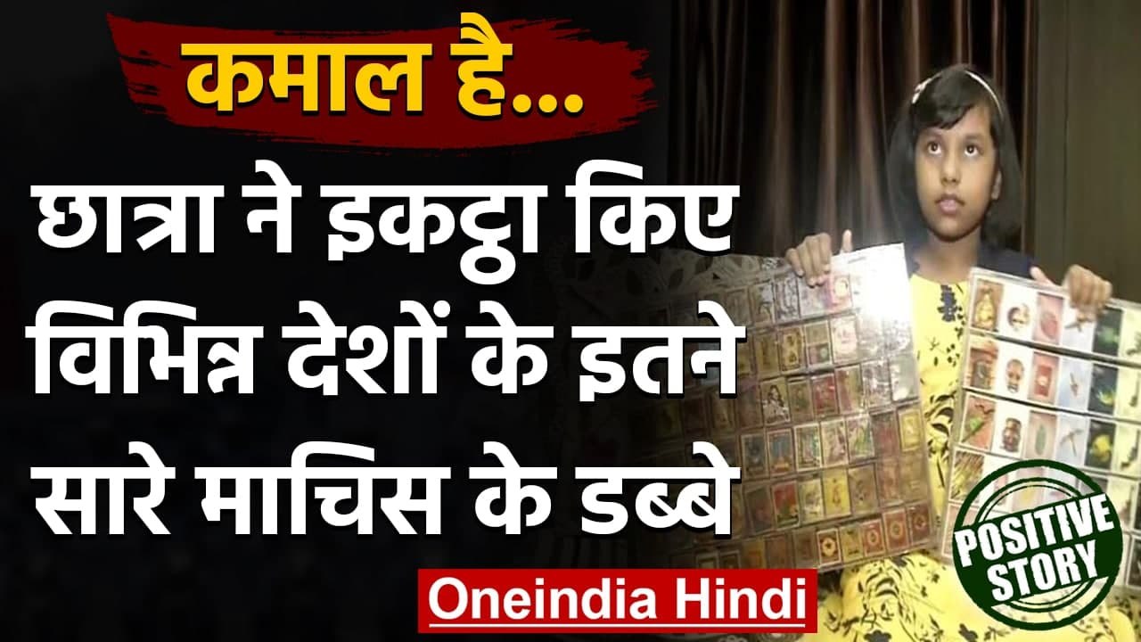 Odisha:  अलग-अलग Countries के Matchboxes इकट्ठा कर चर्चा में आई लड़की । वनइंडिया हिंदी