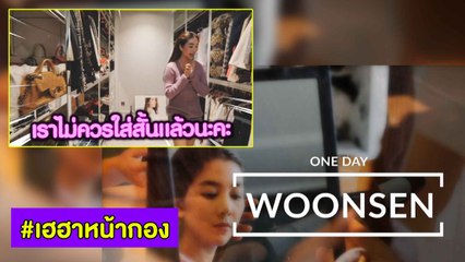 เฮฮาหน้ากอง : ตามติดชีวิต "วุ้นเส้น วิริฒิพา"