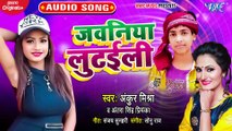 Jawaniya Lutaili - Jawaniya Lutaili-Ankur Mishra, Antra Singh Priyanka