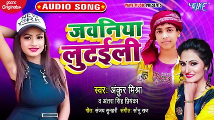 Jawaniya Lutaili - Jawaniya Lutaili-Ankur Mishra, Antra Singh Priyanka