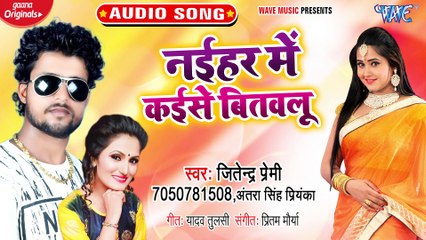 Naihar Me Kaise Bitawalu - Naihar Me Kaise Bitawalu-Jitendra Premi, Antra Singh Priyanka