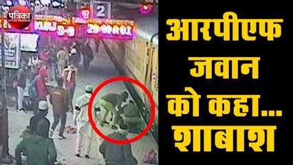 आरपीएफ जवान बना फरिश्ता, ट्रेन-प्लेटफॉर्म के बीच फंसे यात्री का जीवन बचाया