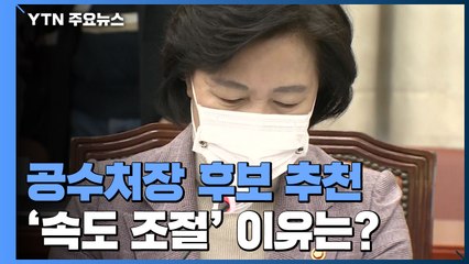 추미애, 공수처장 후보 추천 '속도 조절'...이유는? / YTN