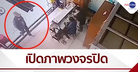 เปิดวงจรปิดมือปืนโหดกระหน่ำยิงดับ ผอ.รพ.ดับ