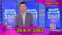 รายการไนน์เอ็นเตอร์เทนไนท์ไลฟ์ 20 ธ.ค. 2563