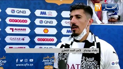 بغداد بونجاح: مباراة الكأس تلعب على تفاصيل صغيرة لأنه يتوجب استغلال الفرص جيدا