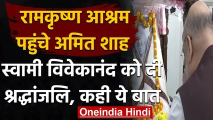 Amit Shah West Bengal Visit: Kolkata में रामकृष्ण आश्रम पहुंचे Amit Shah | वनइंडिया हिंदी