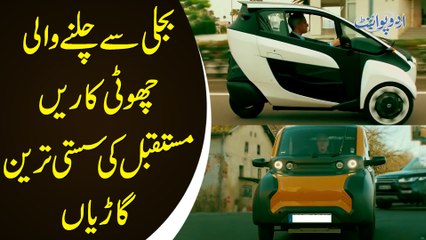 Bijli Se Chalne Wali Mini Cars - Future's Low Cost Electric Cars
