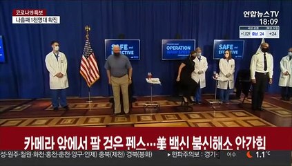 카메라 앞에서 팔 걷은 펜스…美, 백신 불신 해소 안간힘