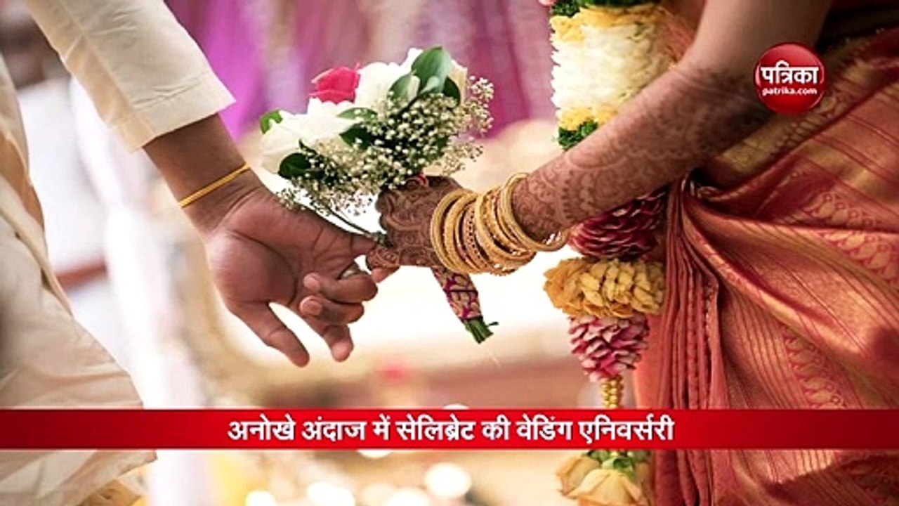 कपल ने अनोखे अंदाज में सेलिब्रेट की वेडिंग एनिवर्सरी, खूब देखा जा रहा है वीडियो