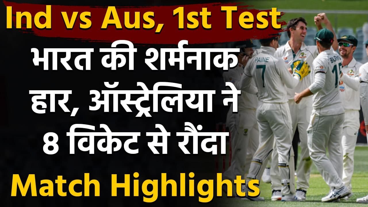 Ind vs Aus, 1st Test Match Highlights: Australia goes 1-0 up in Test Series | वनइंडिया हिंदी