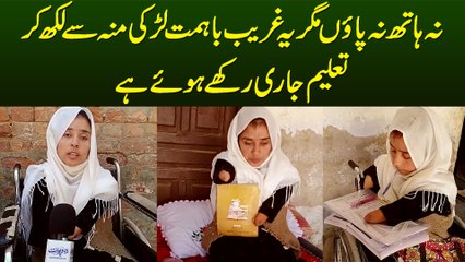 Na Hath Na Paon Magar Ye Poor Ba Himmat Larki Munh Se Likh Kar Education Continue Kiye Huwe Hai