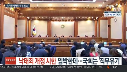 낙태죄 개정 시한 임박한데…국회는 '직무유기'