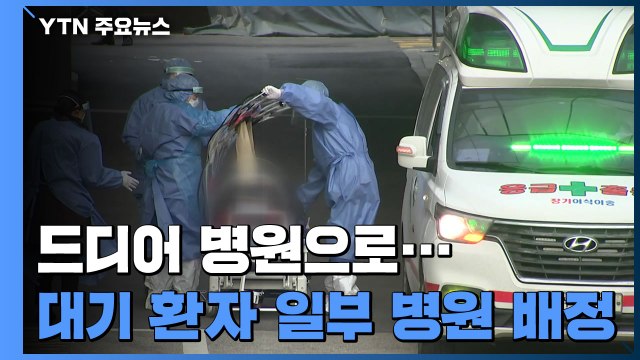 드디어 병원에 ...자택 대기 환자 일부 병원 배정 / YTN