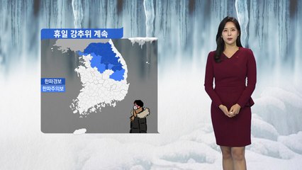 [날씨] 내일도 전국 '꽁꽁'...오늘 밤부터 제주 산간·서해안 눈 / YTN