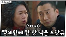 (사이다) '여기가 어디라고 와' 염혜란에 한 방 먹은 노창규 줄행랑