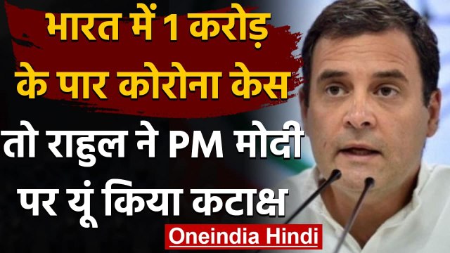 Coronavirus India Update : कोरोना के एक करोड़ मामले,Rahul Gandhi का PM Modi पर तंज | वनइंडिया हिंदी