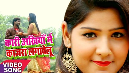 कारी अंखिया में काजरा लगावेलू - Chandan Chanchal Bhojpuri Song - Kari Ankhiya Me Kajara Lagawelu