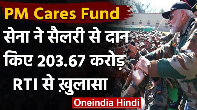 PM Cares Fund को Army से मिले 203 करोड़ रुपये, RTI से खुलासा | वनइंडिया हिंदी